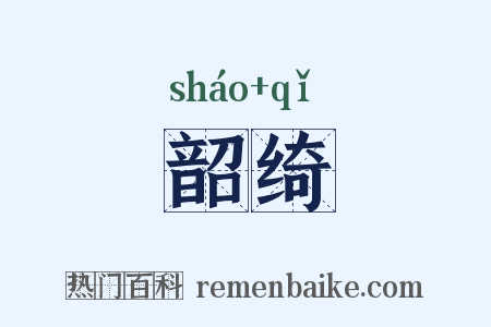 韶绮是什么意思的图片